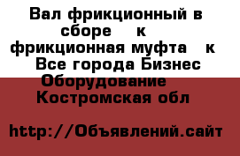 Вал фрикционный в сборе  16к20,  фрикционная муфта 16к20 - Все города Бизнес » Оборудование   . Костромская обл.